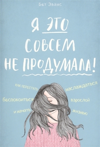 "Я это совсем не продумала!"Эванс Б.