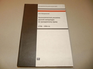 Книга Поворинский А.Ф. Систематический указатель русской литературы по гражданскому праву 1758-1904гг. Изд.3-е, доп.и испр. М., Статут, 2001г., XXVIII, 503с