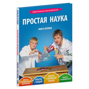 Книга "Простая наука"