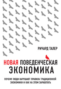 Ричард Талер: Новая поведенческая экономика.