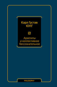 Архетипы и коллективное бессознательное | Юнг Карл Густав