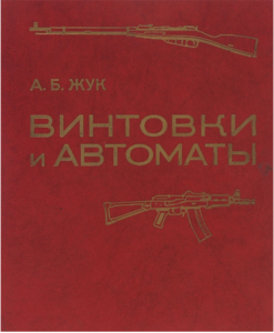 Книга "Винтовки и автоматы" Жук А.Б.