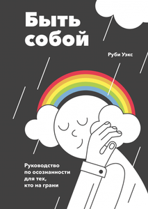 "Быть собой" Руби Уэкс