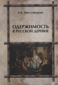 Христофорова "Одержимость в русской деревне"