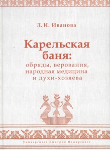 Карельская баня: обряды, верования, народная медицина и духи-хозяева Иванова Л.