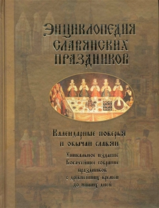 Энциклопедия славянских праздников Календарные поверья