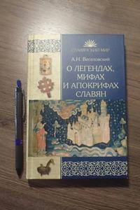 Александр Веселовский: О легендах, мифах и апокрифах славян