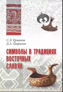 Гаврилов, Ермаков: Символы в традициях восточных славян