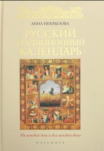 Анна Некрылова: Русский традиционный календарь