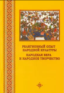 Религиозный опыт народной культуры. Народная вера и народное творчество