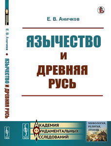 Аничков Е.В. Язычество и Древняя Русь