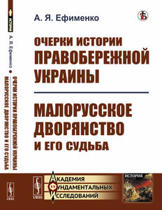 Ефименко А.Я. Очерки истории Правобережной Украины; Малорусское дворянство и его судьба.