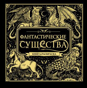 Фантастические существа. Книга-раскраск