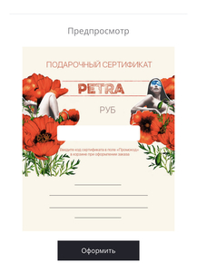 Подарочный сертификат в магазин my dear petra