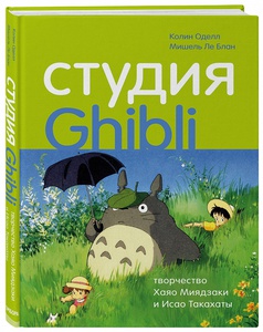 СТУДИЯ GHIBLI: ТВОРЧЕСТВО ХАЯО МИЯДЗАКИ И ИСАО ТАКАХАТЫ