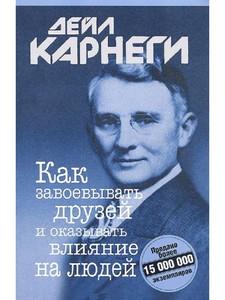 Как завоёвывать друзей и оказывать влияние на людей - Дейл Карнеги