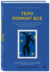 Тело помнит все: какую роль психологическая травма играет в жизни человека и какие техники помогают ее преодолеть | Колк Бессел ван дер