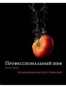 Эксмо / Профессиональный шеф. Кулинарный институт Америки. Девятое издание