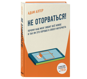 Не оторваться! Алтер Адам