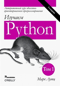 Лутц "Изучаем Python" и "Программируем на Python"