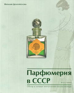 Наталия Долгополова: Парфюмерия в СССР. Обзор и личные впечатления коллекционера. Комплект из 2-х книг