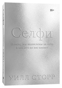 Селфи. Почему мы зациклены на себе и как это на нас влияет | Сторр Уилл