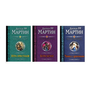 Книги "Игра престолов" Дж. Мартин