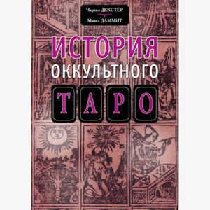 Чарльз Декстер и Майкл Даммит, «История оккультного таро»