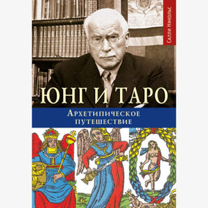 Салли Никольс, «Юнг и Таро. Архетипическое путешествие»