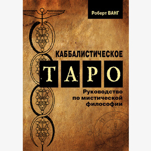 Роберт Ванг, «Каббалистическое Таро»