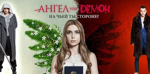 сериал «Ангел или демон»