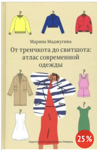 Марина Маджугина: От тренчкота до свитшота: атлас современной одежды