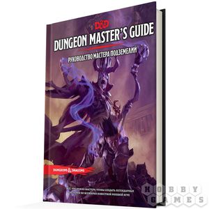 Dungeons & Dragons. Руководство мастера подземелий