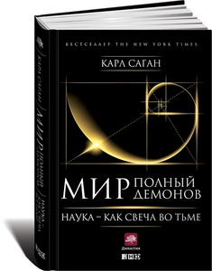 Карл Саган "Мир, полный демонов. Наука - как свеча во тьме"