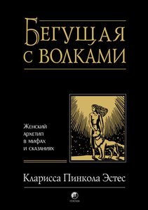 Книга "Бегущая с волками"