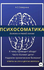 Психосоматика, или Болезни в твоей голове | Северина Алена Сергеевна