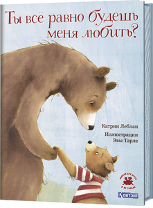 Книга Катрин Леблан «Ты все равно будешь меня любить?»