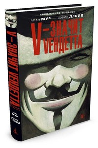 V – значит Vендетта