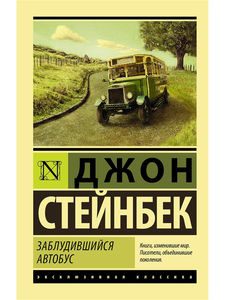 Джон Стейнбек "Заблудившийся автобус"