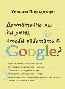 Уильям Паундстоун Достаточно ли вы умны чтобы работать в Google | Паундстоун Уильям