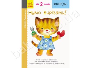 KUMON. ПЕРВЫЕ ШАГИ. ДАВАЙТЕ ВЫРЕЗАТЬ!