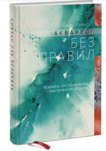 книга Джин Хэйнс: Акварель без правил. Техники, эксперименты, практические советы