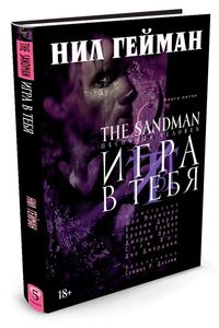 Н. Гейман The Sandman. Песочный человек. Книга 5. Игра в тебя, издательство Азбука