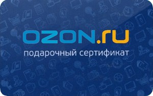 Подарочный сертификат Ozon