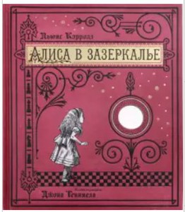 Алиса в Зазеркалье от Лабиринт