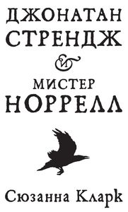 "Джонатан Стрендж и мистер Норрелл"