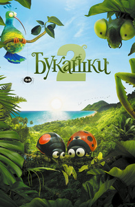 Мультфильм «Букашки 2»