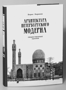 Архитектура петербургского модерна. Общественные здания. Книга 2