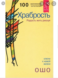 Книга "Храбрость. Радость жить рискуя" Ошо