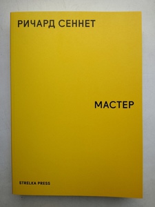 Книга Ричарда Сеннета «Мастер»